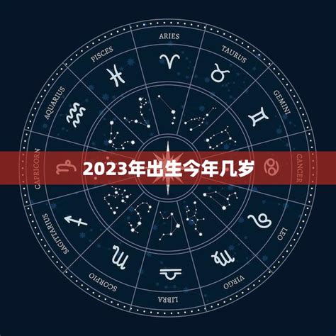 2006年几岁2023|年龄计算器